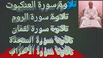 سوره العنكبوت - الروم - لقمان - السجده - الاحزاب