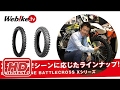 ブリヂストンのバイク用オフロードタイヤ『BATTLECROSS(バトルクロス)Xシリーズ』を一挙ご紹介!!【Webike TV】