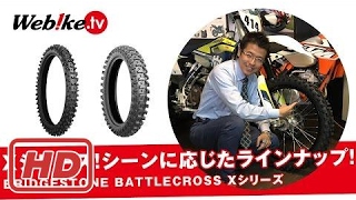 ブリヂストンのバイク用オフロードタイヤ『BATTLECROSS(バトルクロス)Xシリーズ』を一挙ご紹介!!【Webike TV】