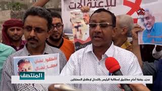 #عدن.. وقفة أمام معاشيق لمطالبة الرئيس بالتدخل لإطلاق المعتقلين | تقرير ادهم فهد - يمن شباب