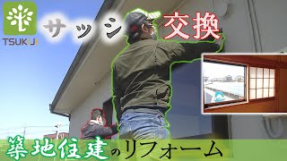 【大工】サッシ交換最低限の外壁解体【現場】