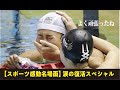 【スポーツ感動名場面BEST15】どん底からの栄光！起死回生！奇跡の復活！〜今にも負けそうな、あなたに〜