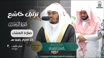 تلاوة رائقة خاشعة لآيات من سورة آل عمران لـ د. ياسر الدوسري ⁩ | صلاة العشاء 23 محرم 1445هـ