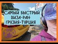 Speedrun за визой Грузия/Турция ( 26 минут!)