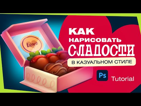 Как нарисовать сладости в казуальном стиле | Туториал