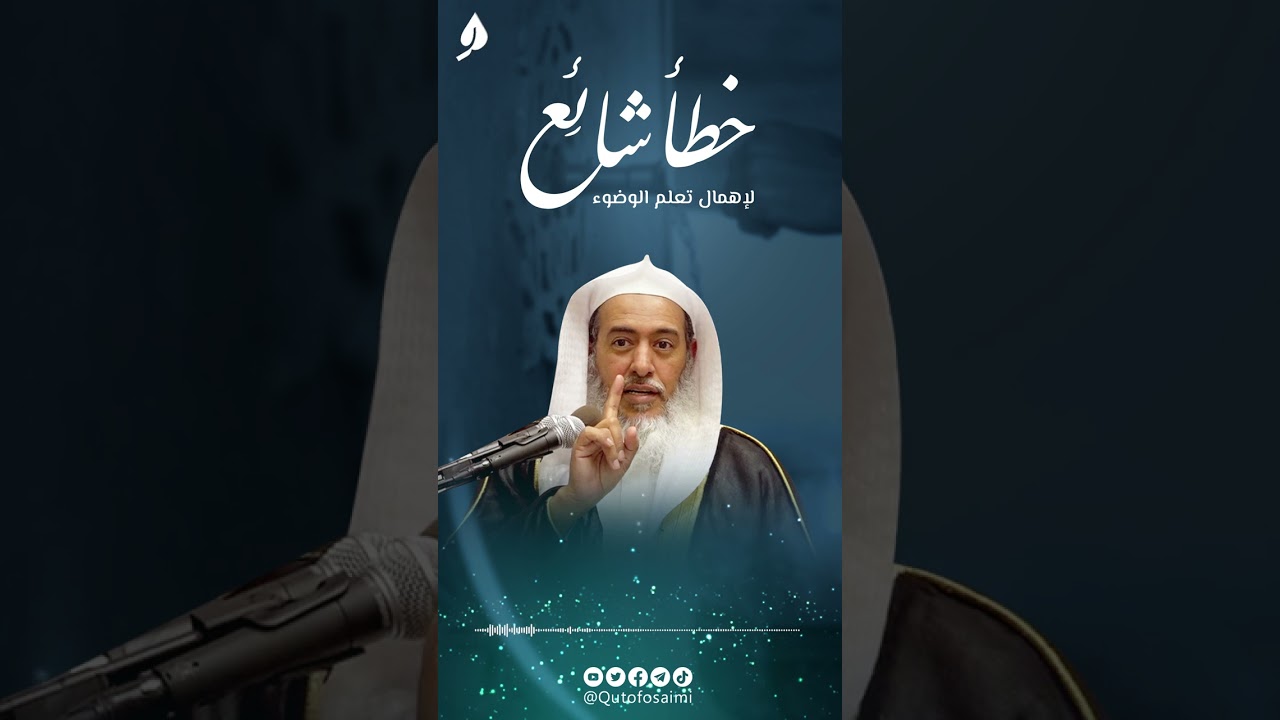 خطأً شائع لإهمال تعلم الوضوء