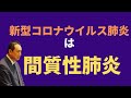 「新型コロナウイルス肺炎は間質性肺炎」犬房春彦(ルイ・パストゥール医学研究センター/医師・医学博士)