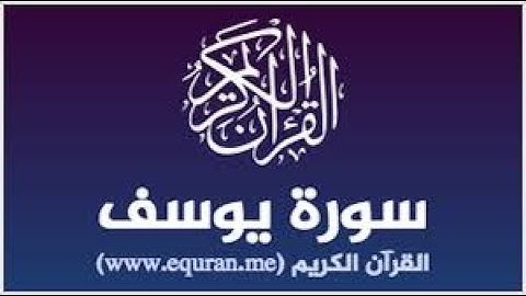 سورة يوسف للشيخ خالد الجليل بتقنية صوتية جديدة   راحة نفسية لقلبك