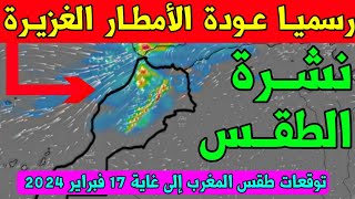 حالة الطقس بالمغرب يوم الأحد 04 فبراير 2024 وتوقعات الأيام القادمة رسميا عودة الأمطار الغزيرة للمغرب