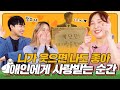 연애 할 때 가장 좋은 순간 [이십세들]