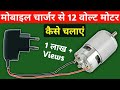 12 volt dc motor mobile charger se kaise chalayen | How to drive 12 volt motor with mobile charger
