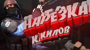 Css v34!Нарезка kills со стрима!Да пошло все на на на(Remix)
