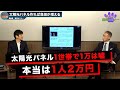 Part２太陽光パネル1世帯で1万円は嘘 本当は1人2万円も払わされる！渡邉哲也×猫組長【猫組長の経済セミナー】