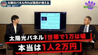 Part２太陽光パネル1世帯で1万円は嘘 本当は1人2万円も払わされる！渡邉哲也×猫組長【猫組長の経済セミナー】