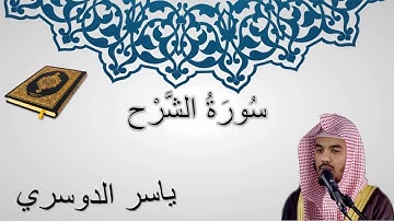سورة الشرح - ياسر الدوسري - المصحف المرتل