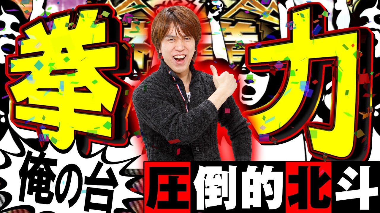 スロさんぽ ～プロテイン王子のリアル拳力 第45歩～レビン(パチスロ北斗の拳 修羅の国篇)