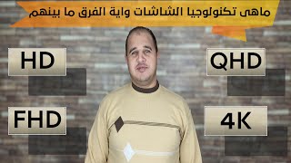 ماهى تكنولوجيا الشاشات  HD - FHD - QHD - 4K واية الفرق ما بينهم