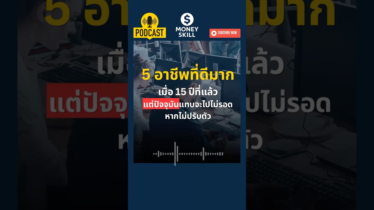 ⁣5 อาชีพที่ดีมากๆ แต่ปัจจุบันแทบจะไปไม่รอดหากไม่ปรับตัว #moneyskill #วางแผนการเงิน