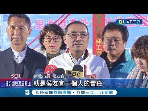 國民黨落敗.罷免侯友宜社團破8萬人! 吳敦義籲新北市民"冷靜" 侯回歸市政仍芒刺在背? 民進黨議員喊補做施政報告│記者 鄭凱中 黃澄柏│【LIVE大現場】20240115│三立新聞台