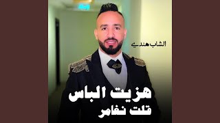 هزيت الباس قلت نغامر