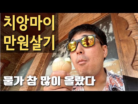   태국 치앙마이에서 한국 돈 만원으로 얼마나 살 수 있을까 치앙마이 만원살기