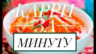 КУРИЦА КАРРИ | САМЫЙ ПРОСТОЙ РЕЦЕПТ КУРИЦА КАРРИ | САМЫЙ ПРОСТОЙ РЕЦЕПТ