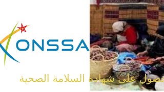 شروط للحصول على شهادة ONSA الشرح بالتفصيل الممل