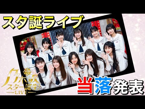 【当落発表】新・乃木坂スター誕生LIVEに行きたいから当選してみた。(妄想)