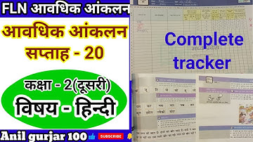 दूसरा आवधिक आंकलन सप्ताह - 20 कक्षा - 2(दूसरी) विषय हिन्दी ।#fln_aavdhik_aankalan_hindi #anil_gurjar