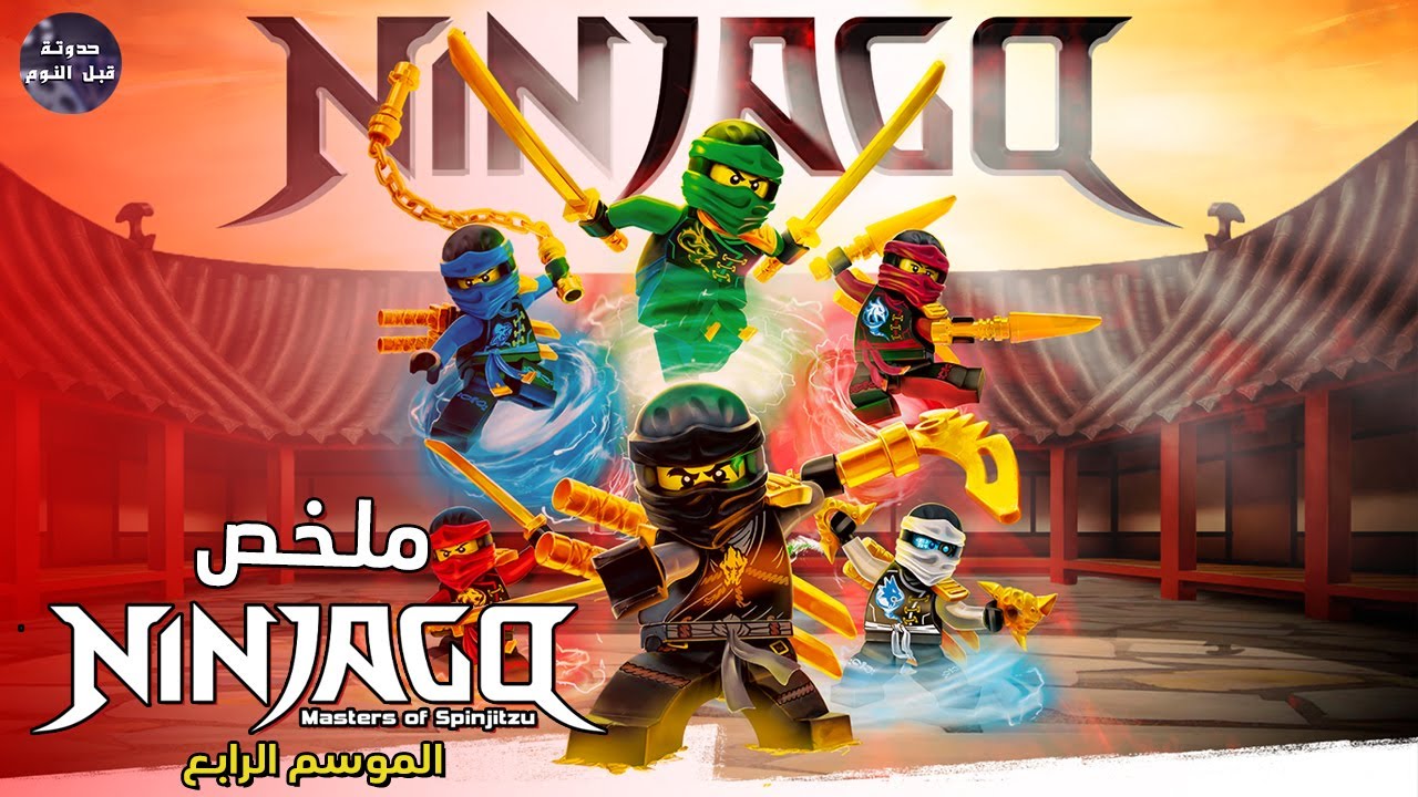 نينجاجو 🥷🏻ضد اسياد العناصر🔥- ملخص كرتون Ninjago - S4🔥 - YouTube