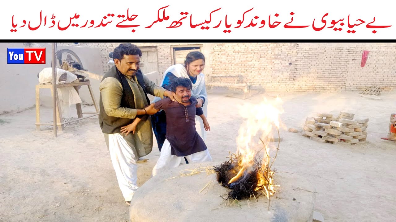 Number daar Be Haya Bivi Jalta Tandor Numberdar Funny Video| Most Comedy Funny Video |You Tv Hd 2025