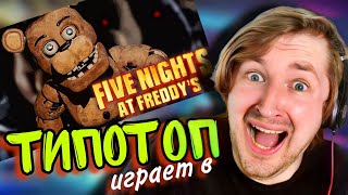 видео: ТипоТоп играет в FNAF - Five Nights At Freddy's! - Все хорошо, я не паникую! | Ламповый ТипоТоп картинка: ТипоТоп играет в FNAF - Five Nights At Freddy's! - Все хорошо, я не паникую! | Ламповый ТипоТоп