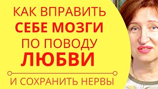 Горькая правда о любви, которая спасет вашу личную жизнь  (и нервы тоже)