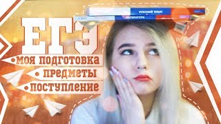 О ЕГЭ│ПОДГОТОВКА, ПРЕДМЕТЫ, ПОСТУПЛЕНИЕ