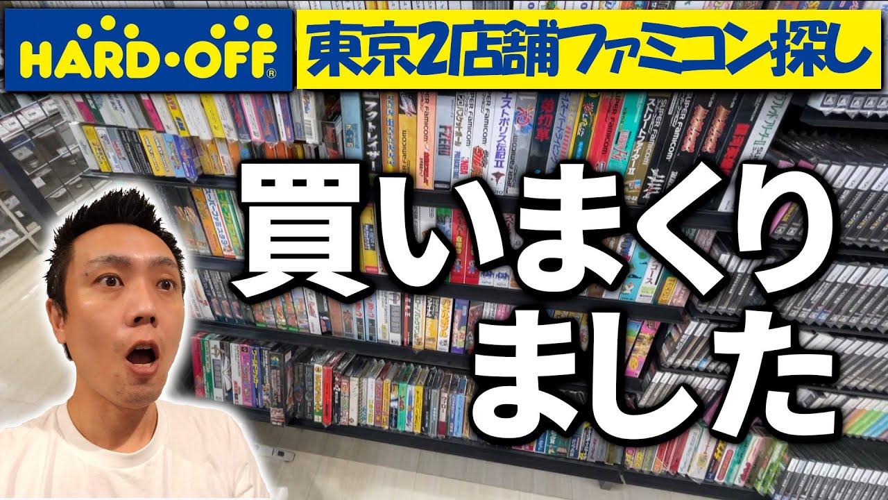 [ハードオフ巡り]爆買い!?東京2店舗でファミコン探し!![大泉学園店・板橋赤塚店]