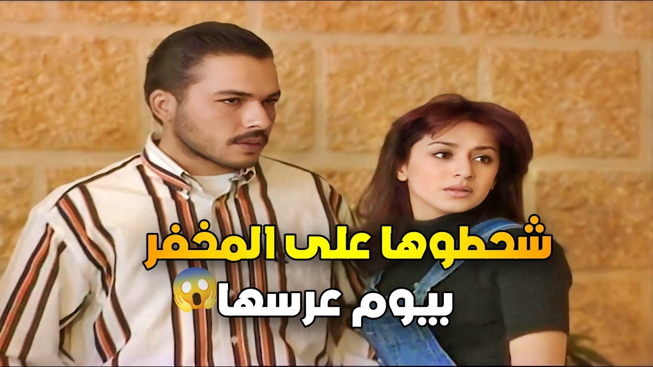 بيوم عرسها داهمت الشرطة بيتها وأخدوها يا حرام 😱 شو عاملة ياترى | كارس بشار باسم ياخور