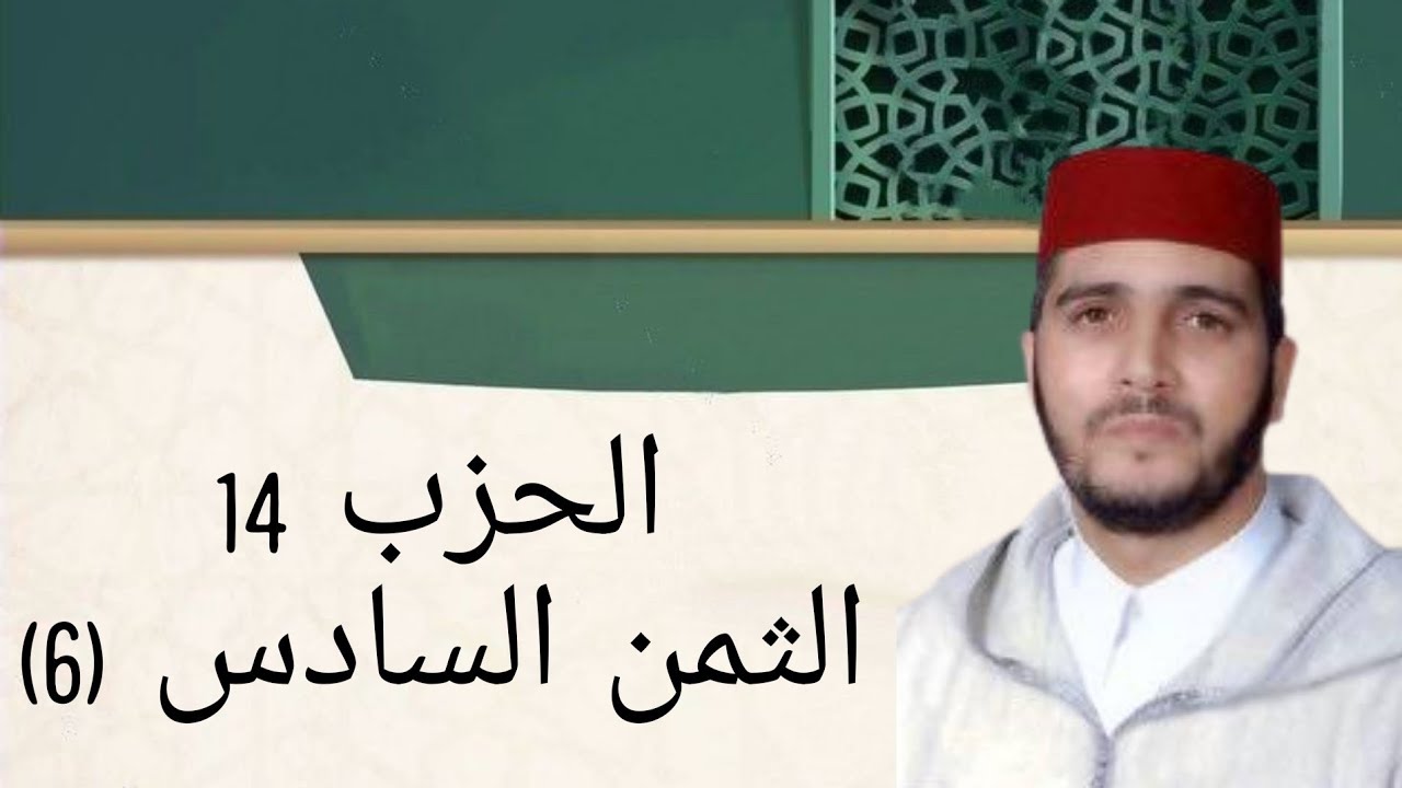 الثمن 6 من الحزب 14 مكرر 7 مرات من المصحف المصور برواية ورش عن نافع للقارئ الشيخ العيون الكوشي