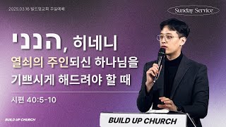 빌드업교회 주일예배 |  הנני _히네니 : 열쇠의 주인되신 하나님을 기쁘시게 해드려야 할 때 (시편 40:5-10) | 김병우 목사 | 2025.03.16