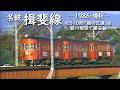 名古屋鉄道 揖斐線 ─ 1986/昭和61年・晩秋 ─ モ510形「朝の三連」を藪川橋梁で撮る 編