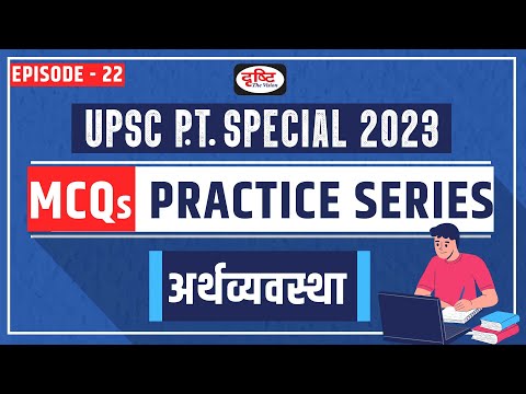 Economy: MCQ Practice series for UPSC 2023 | Episode- 22 | Test Series for UPSC | Drishti IAS