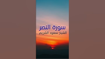 سورة النصر: الشيخ سعود الشريم