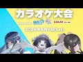 第5回カラオケ大会