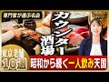 【一人飲み天国】昭和から続く東京カウンター酒場10選|常連が集う本当にイイ店