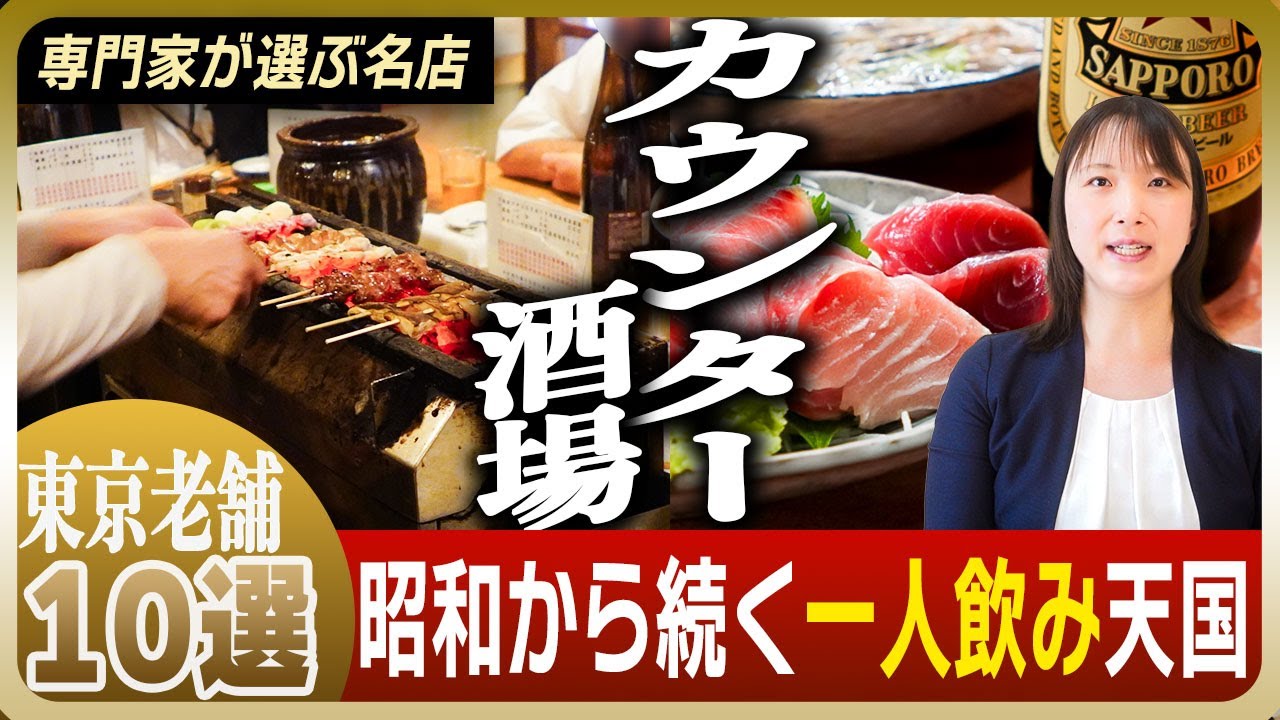 【一人飲み天国】昭和から続く東京カウンター酒場10選｜常連が集う本当にイイ店