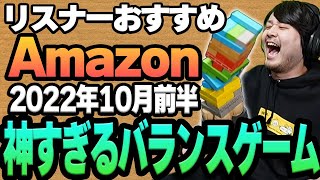 【2022年10月前半】リスナーおすすめのAmazon商品めっちゃ買ってみたまとめ