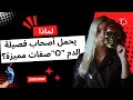 ما الذي يجعل أصحاب فصيلة الدم O يمتازون بصفات عجيبة ما الذي يجعل أصحاب فصيلة الدم O يمتازون بصفات عجيبة