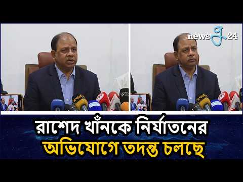 রাশেদ খাঁনকে নির্যাতনের অভিযোগ তদন্ত করা হচ্ছে : চিফ প্রসিকিউটর | Chief Prosecutor