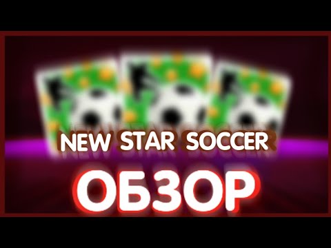 Видео: Приложение дня: New Star Soccer