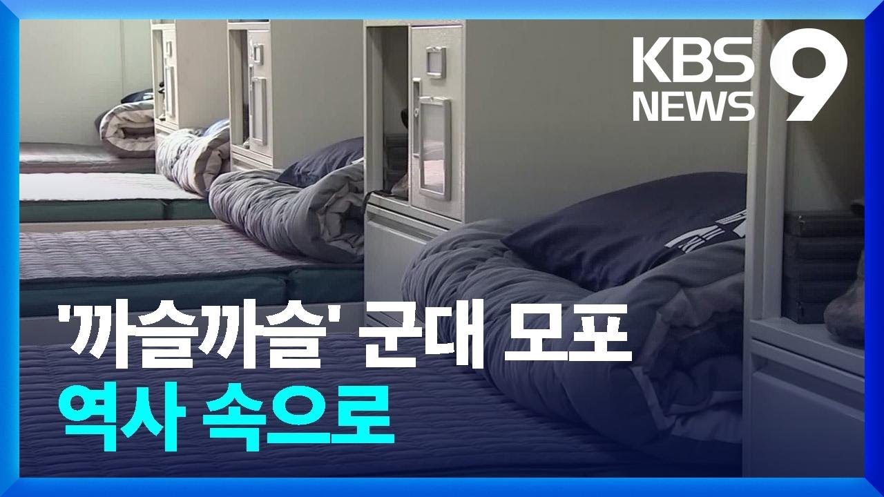 ‘까슬까슬’ 군대 모포, 오래된 수통 역사 속으로! [9시 뉴스] / KBS 2023.12.17. - YouTube