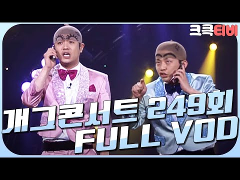 [크큭티비] 크큭정주행 : 개그콘서트 FULL VOD | ep.249 | KBS 040808 방송